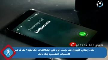 لماذا يعاني كثيرون من تجنب الرد على المكالمات الهاتفية؟ تعرف على الأسباب النفسية وراء ذلك